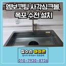 폭포 | 용인 주방 엠보코팅 사각싱크볼, 폭포 수전 설치 후기