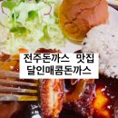 전주 효자동맛집 달인매콤돈까스 방문 후기
