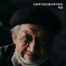 사회복지법인 향산복지회 유락원