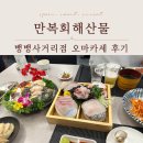 KB라이프 노동조합 | 강남직장인점심맛집 만복회해산물 뱅뱅사거리점