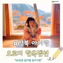산책온 | 경상북도 가볼만한 곳, 혼자 국내여행 오로지 한옥펜션 후기