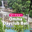 미니멈 - 성남시 분당구 야탑로81번길 11 | [발리한달살기] 전설 속 신의 집 뜨그눙안 폭포뷰 수영장 | Omma Dayclub 미니멈차지 포함 솔직후기