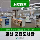 괴산도서관 | [SNS 서포터즈] 괴산군립도서관
