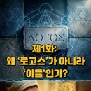 본론 1. 히브리서 1:1~4 하나님의 아들 - 말씀 이미지