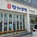대전신세계백화점맛집 전민동냉면맛집, 장가냉면 전민동본점