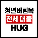 한도 | 청년 버팀목 전세자금대출 HUG, 조건 한도 금리 신청 후기