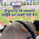 잠실야구장 3루 네이비석 319블록 26열 307,308번 아기랑 직관 후기