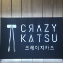 크레이지카츠현대백화점 이미지