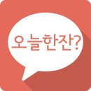 오늘한잔 네이버블로그