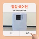 한탄강 모텔 | 캠핑 에어컨 미홀 찾아보고 캠핑콘 결정했어요!