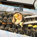 와우김밥 - 해운대구 선수촌로 8-6 | [전남/여수] 여수 김밥 맛집, 여수 바다김밥 포장 후기, 바다김밥 모둠김밥 포장 후기 [바다김밥 중앙본점]