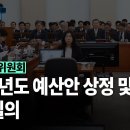 [국회방송] 행정안전위원회 2025년도 예산안 현안질의 이미지
