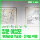 인천시립박물관 무료 전시 추천｜창운 이열모 〈어지러이 푸르른… 필묵의 귀환〉