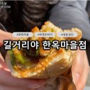 길거리야한옥마을점 이미지