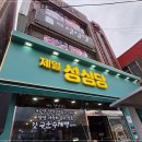 성산읍 고성오일장 | 제주도 서귀포 성산읍 고성의 맛집, 제일성심당