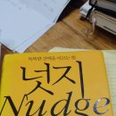 똑똑한 선택을 이끄는 힘 _ 넛지 / 리처드 탈러, 캐스 선스타인
