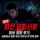 영화 미션 임파서블 정보 결말 후기, 공중에서 멈춘 이단 헌트의 첫 번째 함정