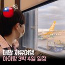 한국먼디파마유한회사 | 3박 4일 대만 타이베이 자유여행 아이와 함께하는 일정 추천