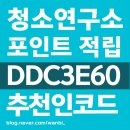 졸음연구소 | 청소연구소 | 후기 추천인코드 DDC3E60 회원가입 포인트적립 꿀팁추천