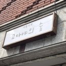 고타야의숲 이미지