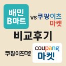 본마트 | 🛒 직접 써본 배민B마트 vs 쿠팡이츠마켓 비교후기