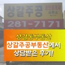 상갈로공인중개사사무소 | [상갈주공부동산] 상갈동아파트 상담은 상갈주공부동산에서!