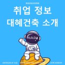 [취업] 대혜건축 취업을 위한 기업정보를 알려드릴게요! (현대건축디자인학원 / 실내건축 / 취업...