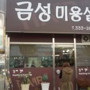 금성미용실 - 남원시 | 금성미용실