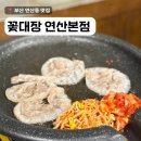 연산셀프세차타운연산점 | 부산연산동고기집 냉삼맛집 꽃대장 연산시청본점