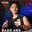 슈퍼스타마마 | &lt;피지컬 : 아시아&gt; 1화에서 4화까지 본 후기 (경기 결과 언급 안 함), 출전 선수 소개 및 느낌