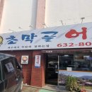 초막골어탕 네이버블로그
