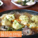 포천 광릉수목원 맛집 동이손만두 고모리 가볼만한곳