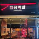 오송마왕족발 이미지
