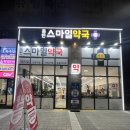 화성스마일약국 이미지