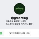 45 | 대구 경북 로테이션 소개팅 그린팅 솔직 후기 대구 소개팅 추천