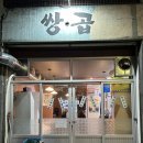 강성제 | [광주광역시 서구]&lt;쌍촌동 맛집&gt;쌍곱 대창 맛도리다..