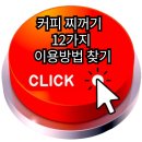 커피찌꺼기 뷰티 미용 활용법 이미지