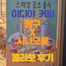 이디아커피대구율하세영점 | 이디야 짱구 시나모롤 콜라보 파우치 랜덤피규어 마그넷 구매 꿀팁 후기