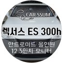 렉서스 ES300h 튜닝 / 안드로이드 올인원 12.3인치 모니터 네비게이션 매립 설치 후기 (광주 대전 전주)