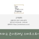 온더프레임