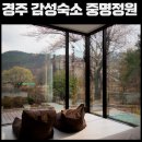 중명@ | 경주 독채 힐링 감성숙소 &#34;중명정원&#34; 이용후기