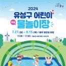 [유성구청] 2024년 유성 어린이 물놀이장 운영 안내 이미지