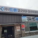 (주)드론코리아 아카데미
