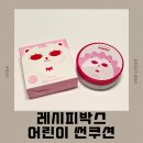 [어린이 썬쿠션] 아이가 먼저 관심 가진 썬쿠션! 레시피박스 키즈선팩트 솔직후기 🌞