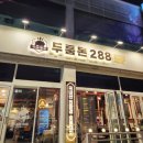 [경기 군포시]두툼돈288 군포당동점(목살&amp;나비살 맛집)