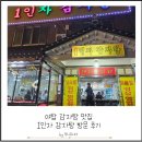 야탑1동 주민센터 | 분당 야탑 감자탕 맛집 &#39;1인자 감자탕&#39; 방문후기
