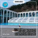 레이키푸이스토키즈리조트(Leikkipuisto) | [공지] 가평 키즈 풀빌라 찾다가 정착했어요, 레이키푸이스토가 엄마들 사이에서 유명한 이유