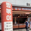 빵볶이