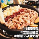 영등포구청맛집 당산 생곱창집 본점 소곱창 후기
