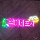 철이네문구 | 미르네온 LED 네온사인_종로 포장마차 철이네 포차 입간판 상호명 미니간판 LED간판
